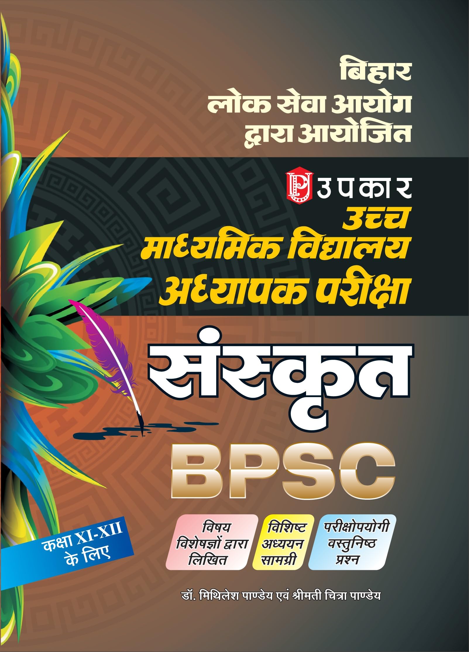 Bihar Higher Secondary Shikshak Patrta Pariksha Sanskrit (For Class XIXII)