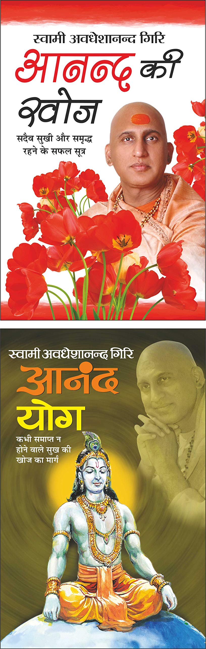    Anand Ki Khoj (Hindi Edition) | Swami Avadheshanand Giri Rachit Pustake And   Anand Yog (Hindi Edition) | Swami Avadheshanand