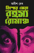 Biswer Sera Rahasya Romancho | Best Thriller Fiction | Translated by Anish Deb