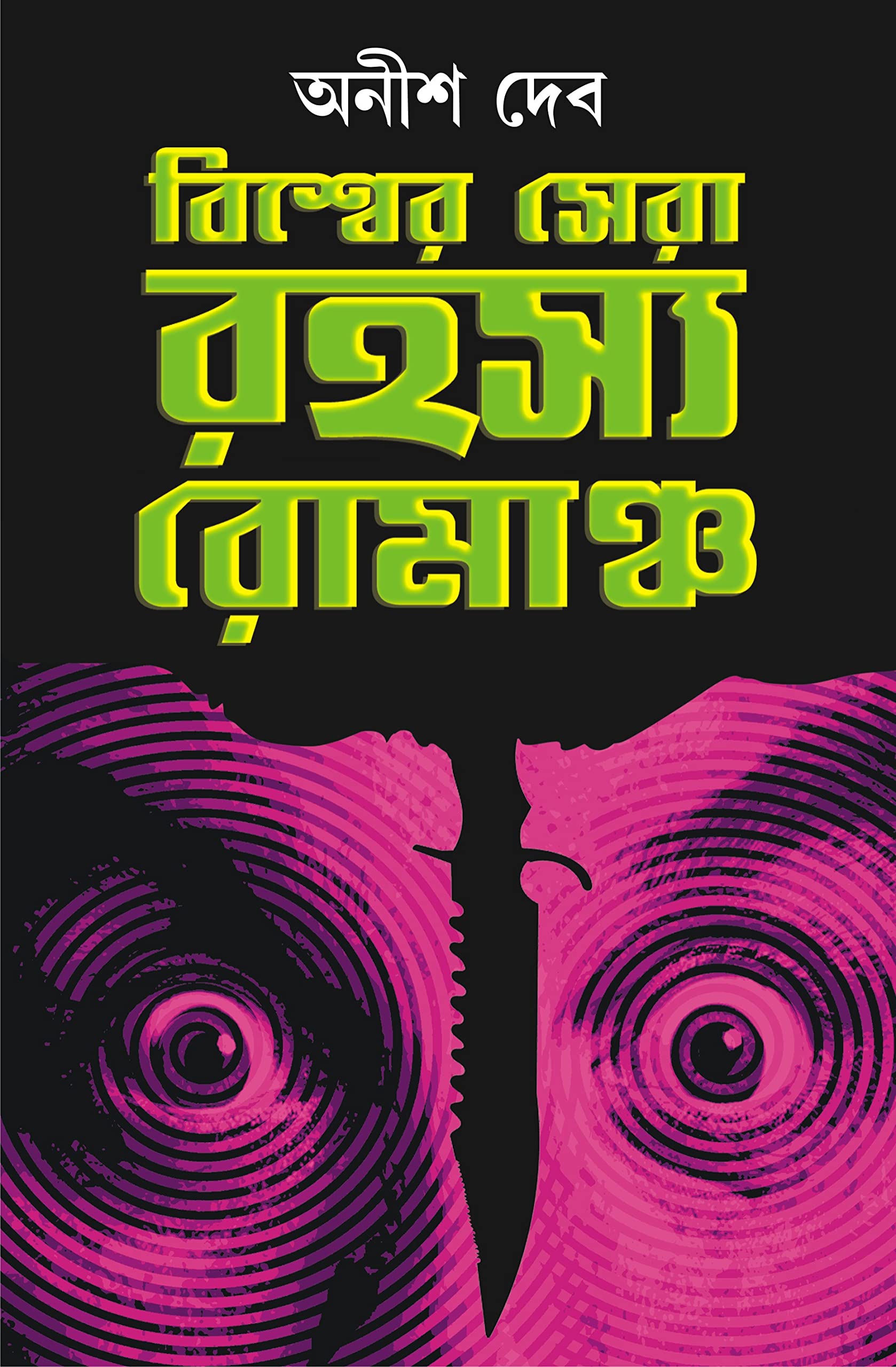 Biswer Sera Rahasya Romancho | Best Thriller Fiction | Translated by Anish Deb