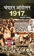 Champaran Andolan 1917 (Champaran Satyagraha Movement Led by Mahatma Gandhi) Hindi Edition
