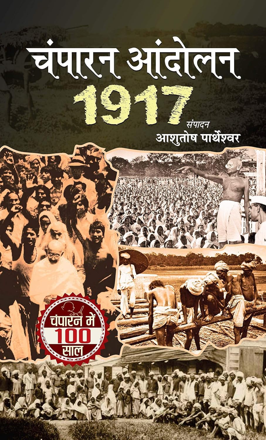 Champaran Andolan 1917 (Champaran Satyagraha Movement Led by Mahatma Gandhi) Hindi Edition