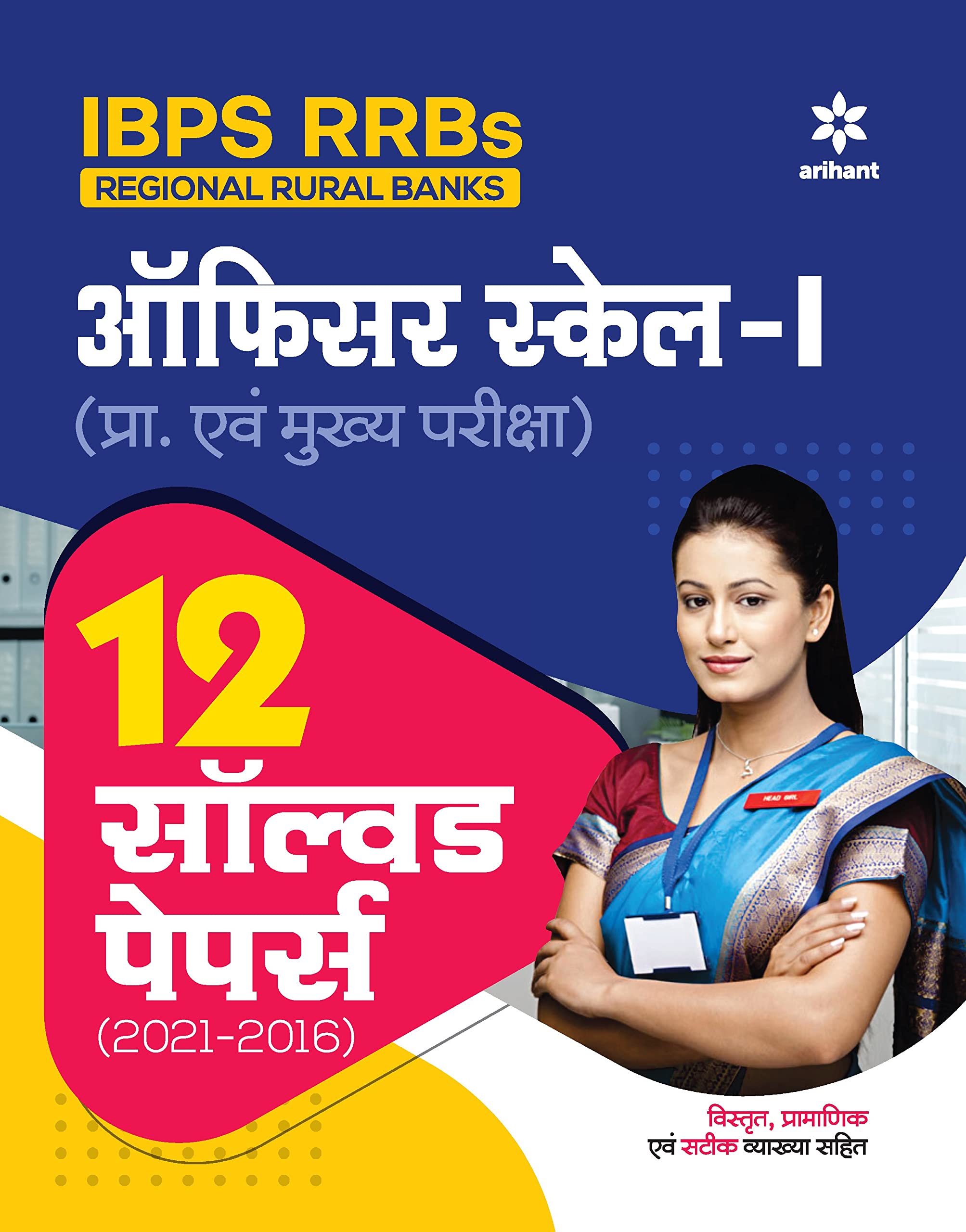 Ibps Rrbs Officer Scale 1 (Pre & Main) 12 Solved Papers (20212016) Hindi (Old Edition)