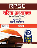 RPSC (Rajasthan Lok Seva Ayog) Varisth Adhyapak (Madhyamik Shiksha) Bharti Pariksha (PaperII Hindi)