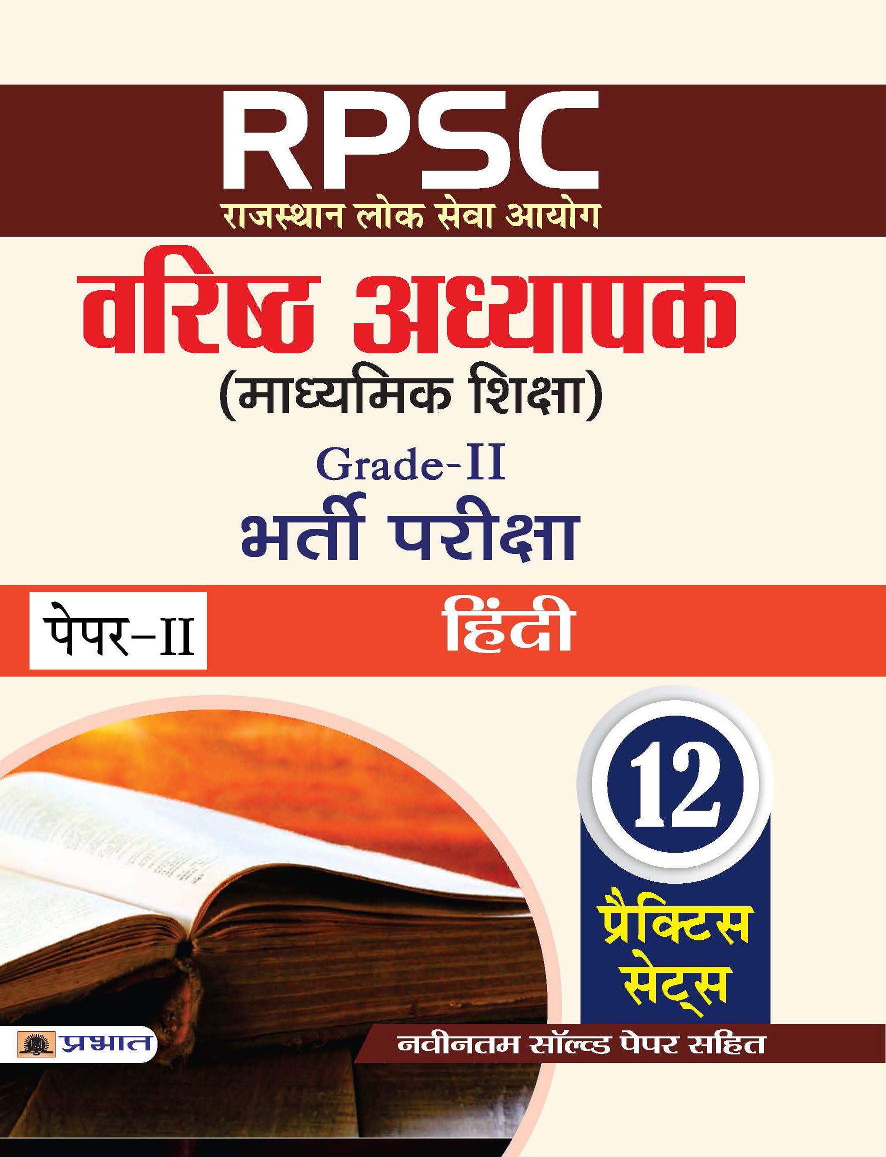 RPSC (Rajasthan Lok Seva Ayog) Varisth Adhyapak (Madhyamik Shiksha) Bharti Pariksha (PaperII Hindi)