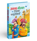 Akbar Birbal Ki Rochak Kahaniyan