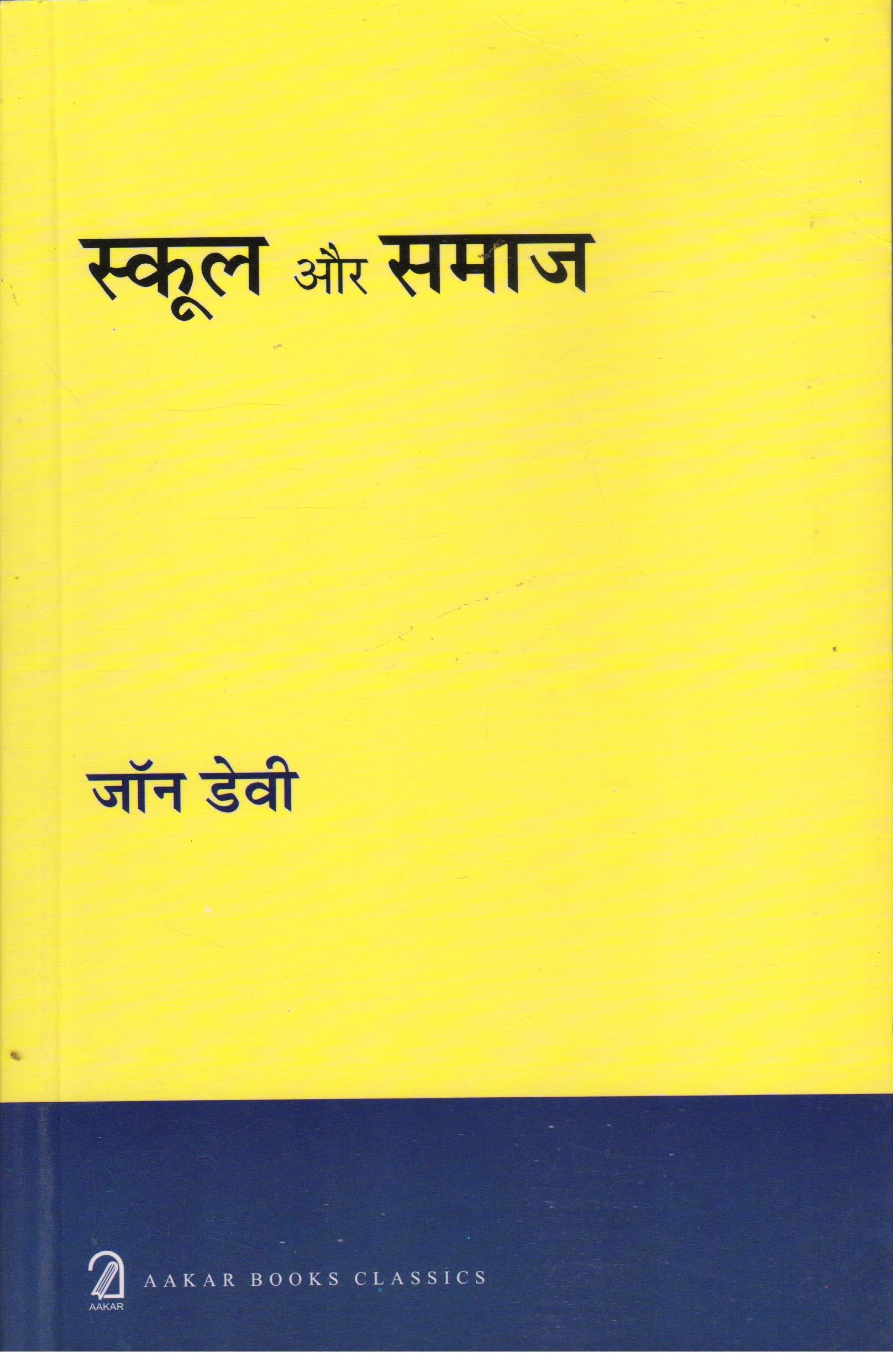 School Aur Samaj