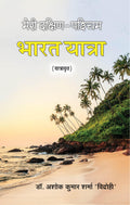 Meri Dakshin Pashchim Bharat Yatra