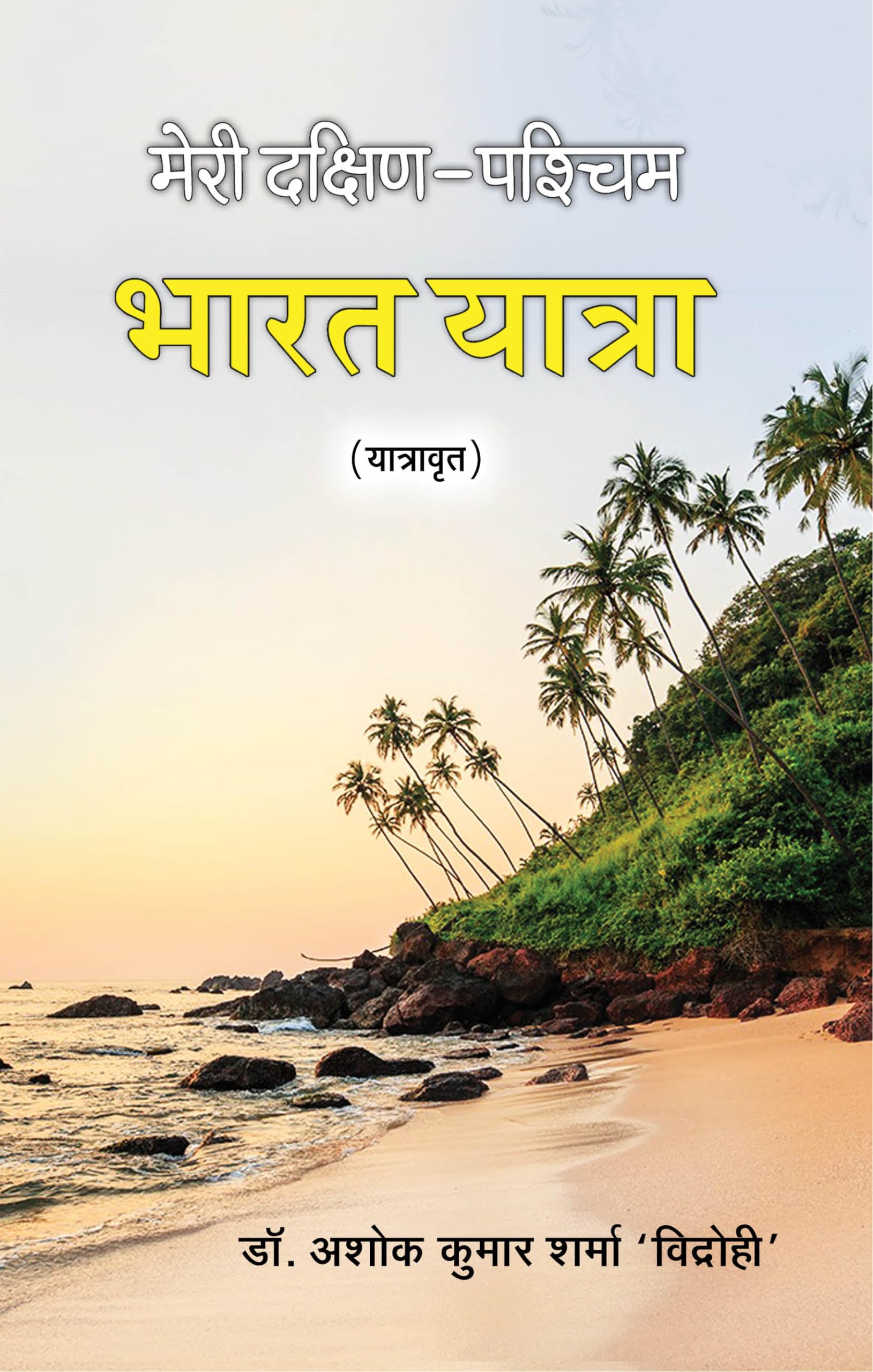 Meri Dakshin Pashchim Bharat Yatra