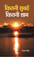 Kitni Subhein Kitni Shaam
