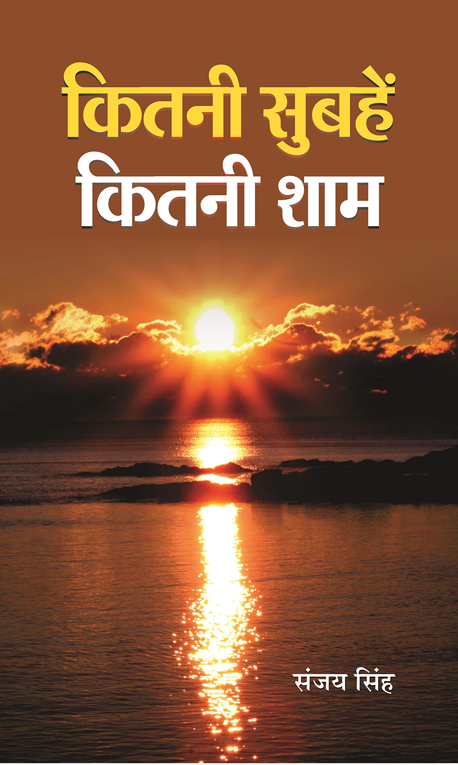 Kitni Subhein Kitni Shaam
