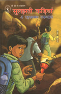 Sulajhti Kadiya: 4 Rahasyamay Upanyas (Hindi) [Golden Set] (Childrens Book Trust, New Delhi)
