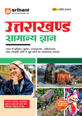 Arihant Uttarakhand Samanya Gyan For Exam 2025 | With Covers History, Geography, Polity, Economy, Art and Culture | For UKPSC, U