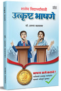 Shaleya Vidyarthyansathi Utkrushta Bhashane : Bhashan Kala Book in Marathi,     Books, Bestseller Pustake,  ,   ,   , School Stu