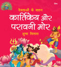 Devtaon ke Vaahan: Kartikeya aur Paravani Mor  Indian Mythology Story Book for kids  Story book for Children  Shubha Vilas