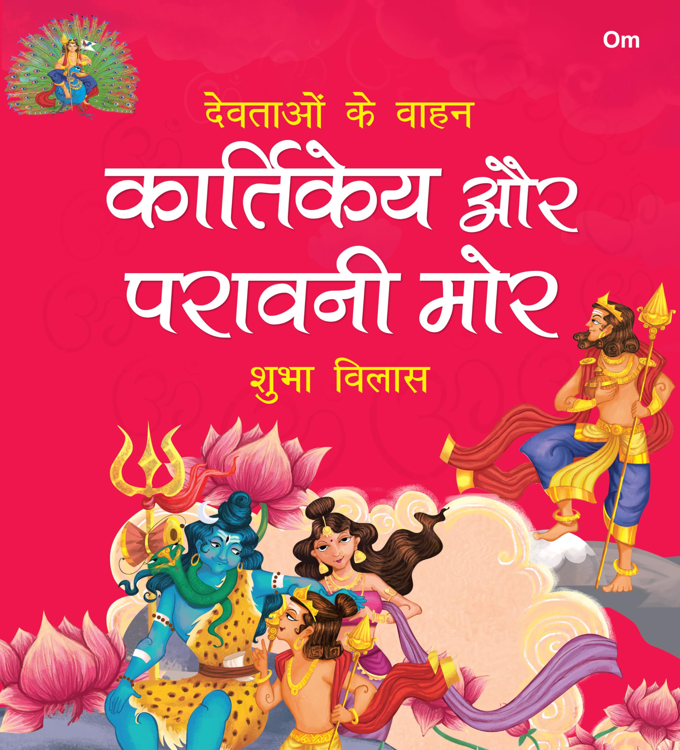 Devtaon ke Vaahan: Kartikeya aur Paravani Mor  Indian Mythology Story Book for kids  Story book for Children  Shubha Vilas