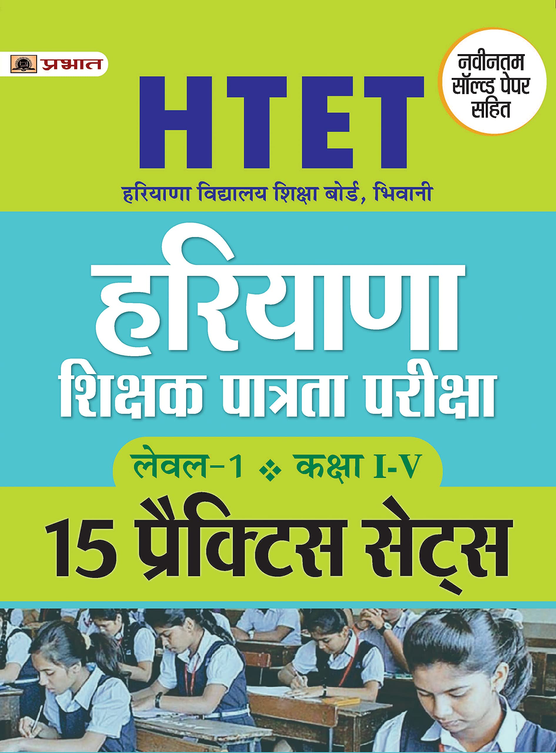 HTET (HARYANA SHIKSHAK PATRATA PARIKSHA ) LEVEL1 (CLASS IV) 15 PRACTICE SETS