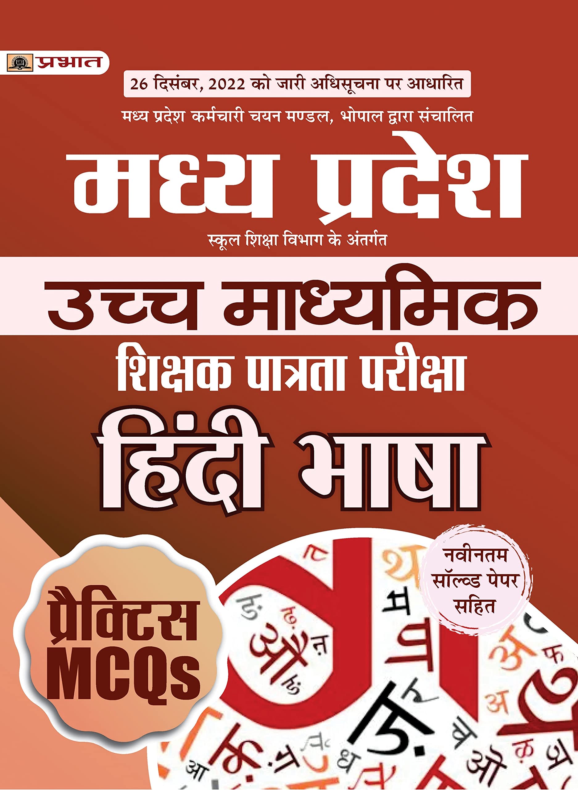 Madhya Pradesh Uchch Madhyamik Shikshak Patrata Pariksha Hindi Bhasha Practice MCQs (MPTET Higher Secondary Teacher Hindi Practi