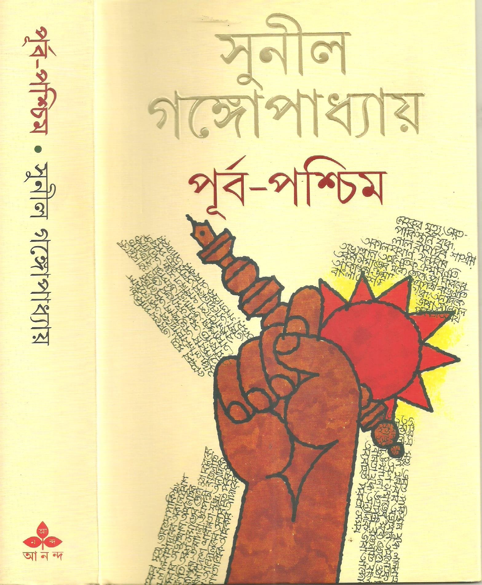Purba Paschim (akhanda)