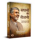 Sapnon ki Roshani (Nobel Peace Prize 2014 Kailash Satyarthi) SelfHelp, Motivational, Success & Failure Life Story in Hindi