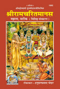 Shri Ramacharitamanas (With Hindi Commentary  Special Edition) | Gita Press, Gorakhpur |  (    ) | Hindi ... Manas Satik Mediu