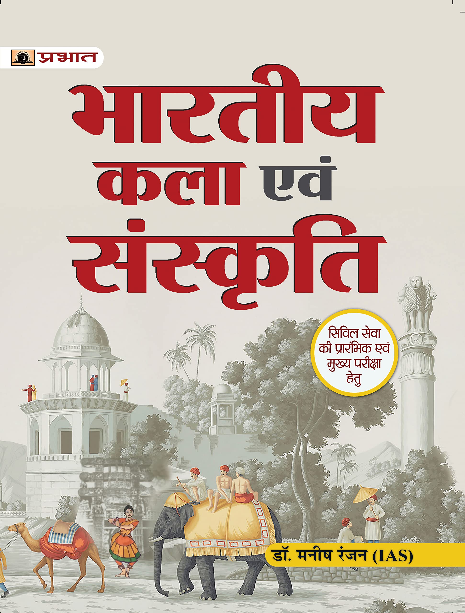 Bhartiya Kala Evam Sanskriti (Indian Art and Culture Hindi Edition for UPSC / Civil Services & Other State Administrative Examin