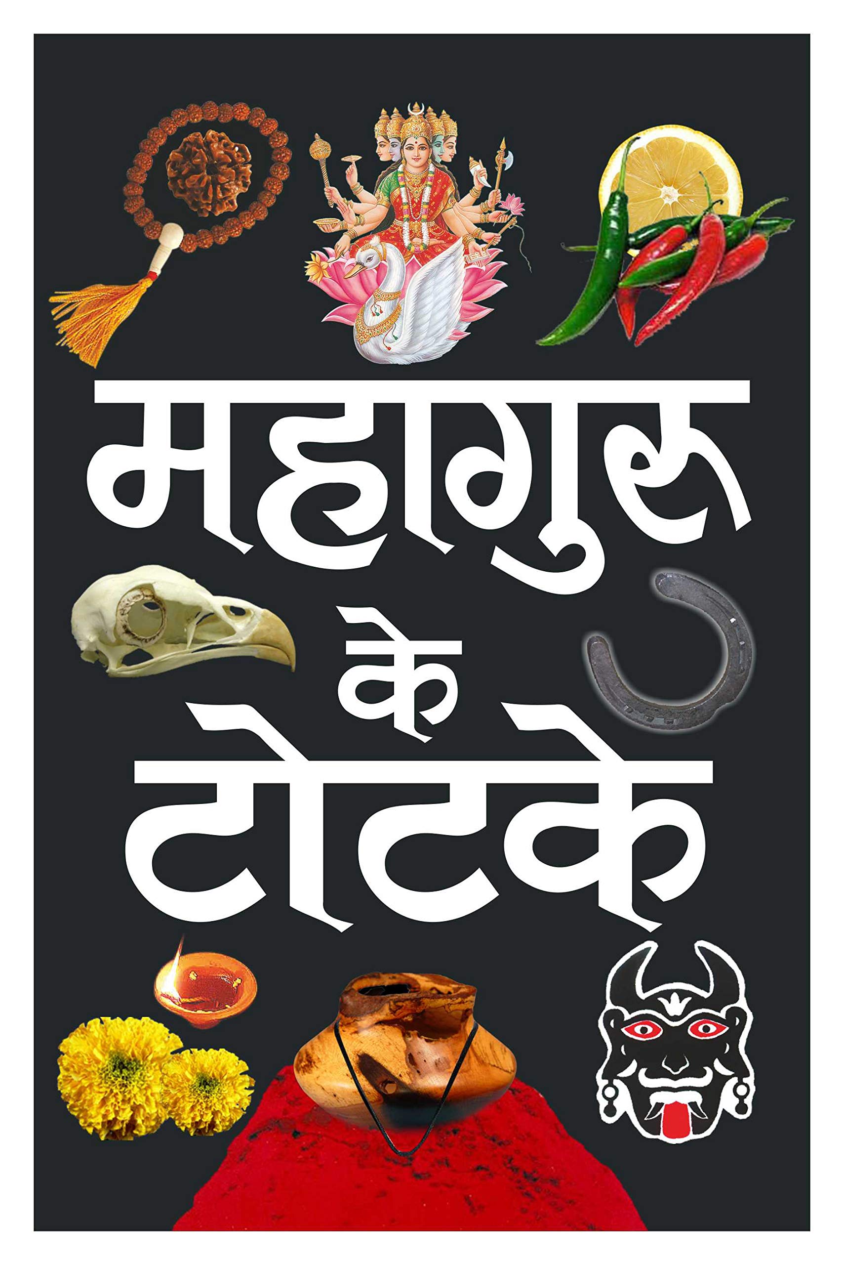    ( ) Mahaaguru Ke Totake (Hardbound) (Hindi Edition) | Tantra, Mantra, Yantra Aur Parivigyaan [Hardcover] Manoj Publications