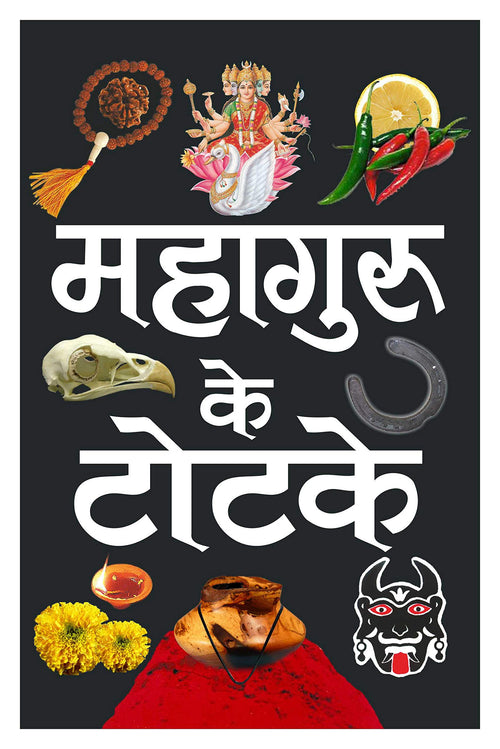    ( ) Mahaaguru Ke Totake (Hardbound) (Hindi Edition) | Tantra, Mantra, Yantra Aur Parivigyaan [Hardcover] Manoj Publications