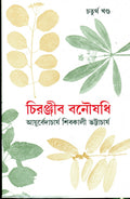 Chiranjib Banoushadhi 4