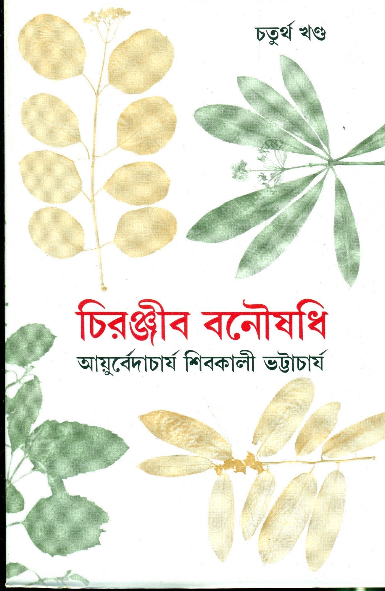 Chiranjib Banoushadhi 4