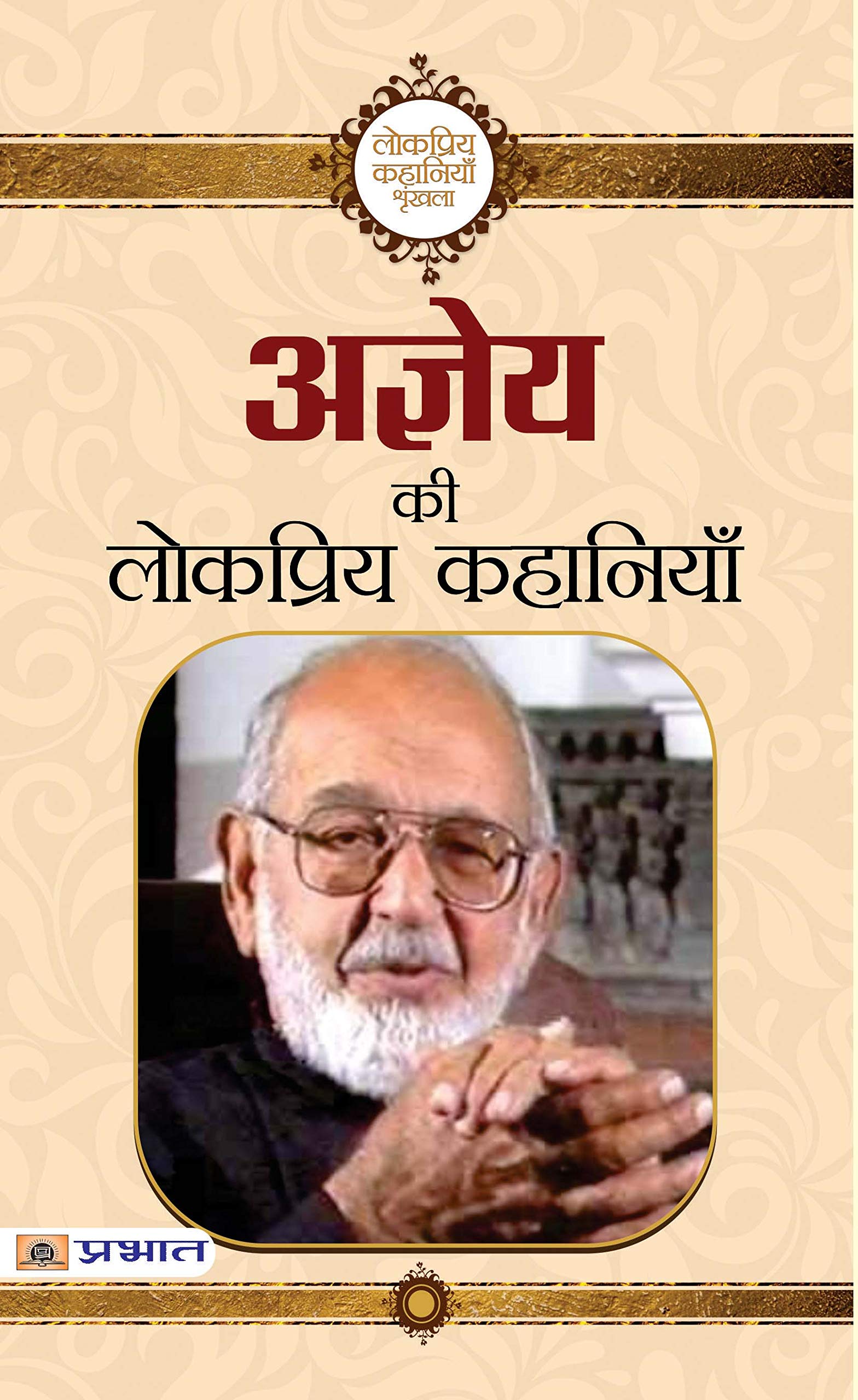 Ajneya Ki Lokpriya Kahaniyan: Beloved Stories of Agyeya Sachchidananda Hirananda Vatsyayan