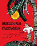 Hanumans Ramayana/Hanumanthana Ramayana (Kannada)