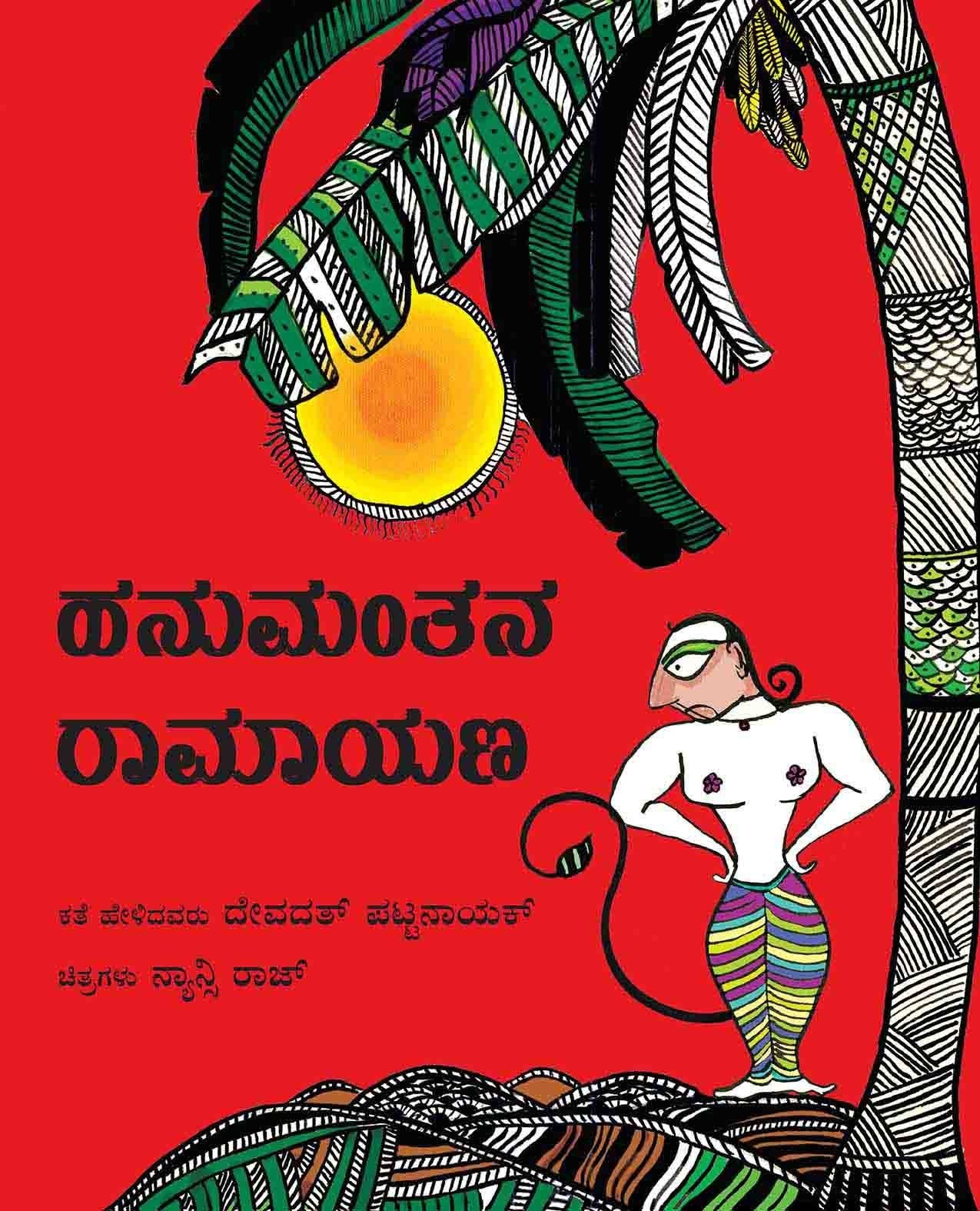 Hanumans Ramayana/Hanumanthana Ramayana (Kannada)
