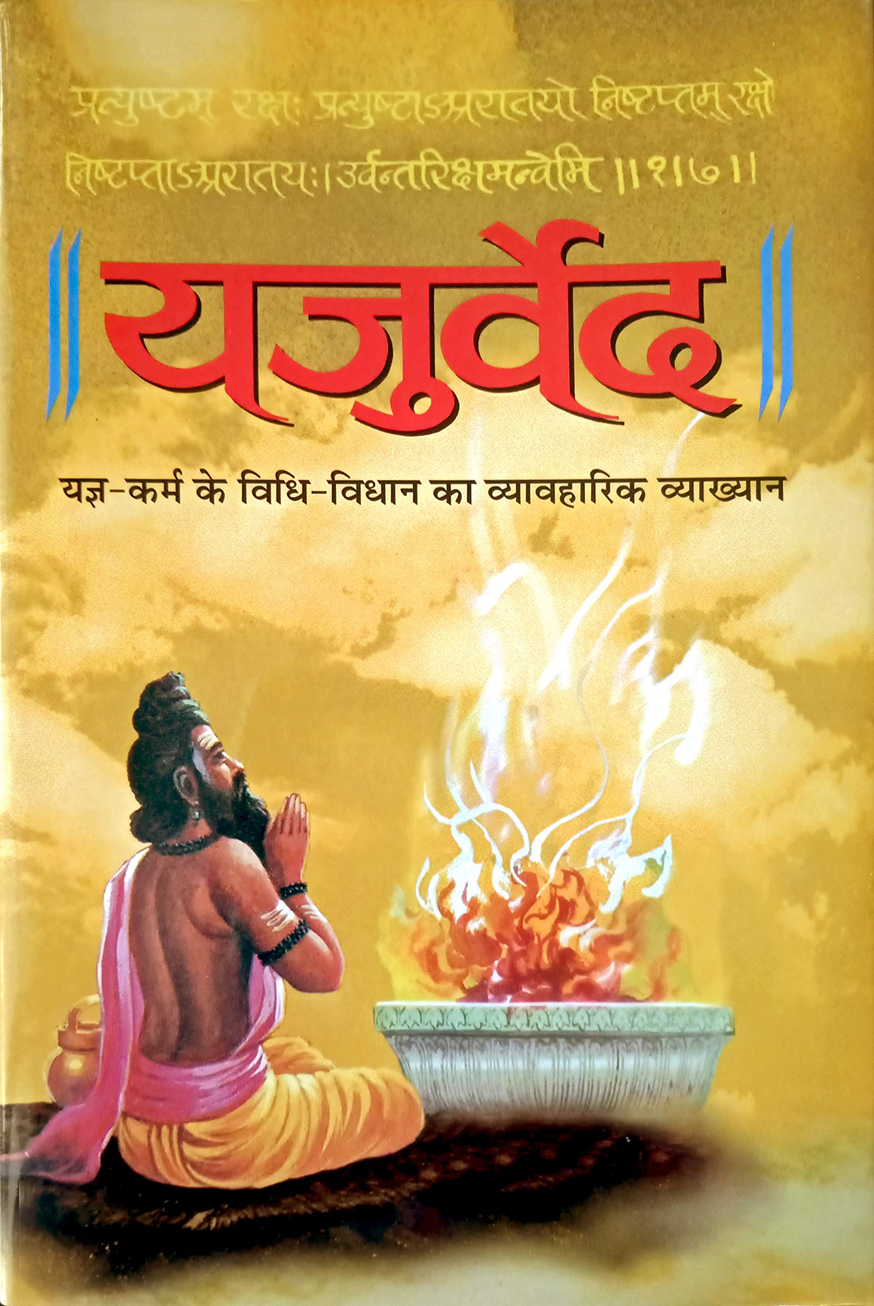Yajurved [Hardcover] Acharya Vedant Tirth