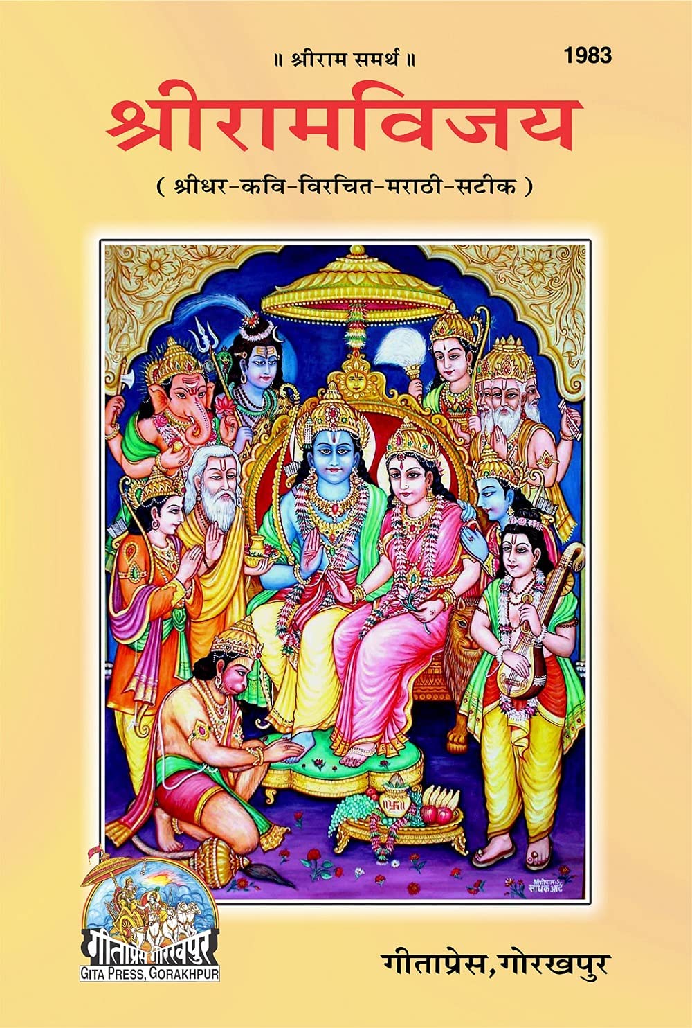 GITAPRESS Shriram Vijaya  ( 1983 ) In Language Marathi GITAPRESS_1983 A