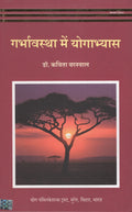 Garbhavasyha me Yogabhyasa (Hindi)