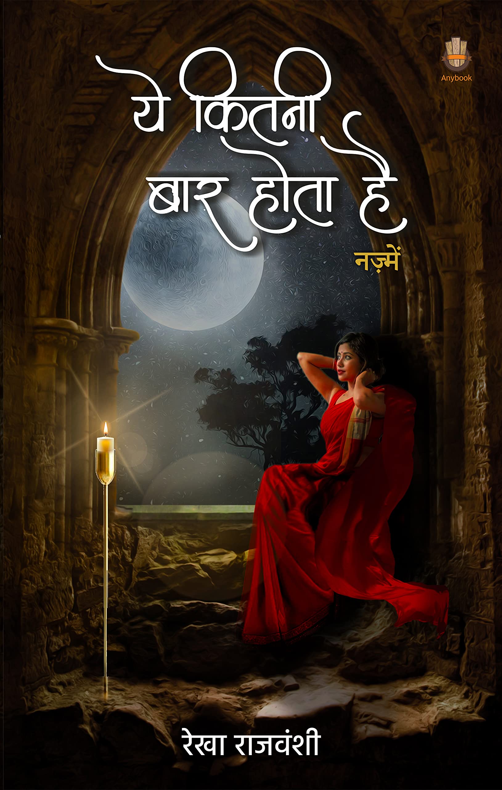 Ye Kitni Baar Hota Hai