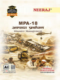 NEERAJ MPA18 Disaster Management Hindi Medium  for MA  IGNOU  Chapter Wise Help Book including Many Solved Sample Papers & 