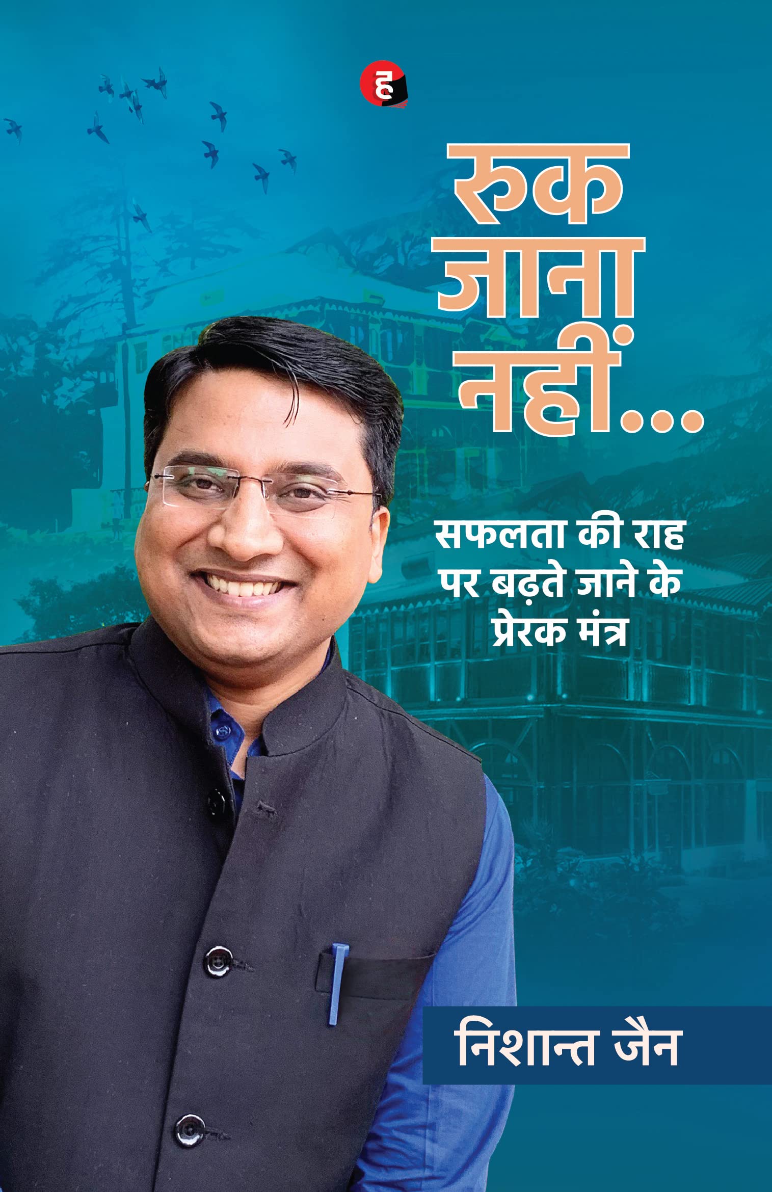 Ruk Jaana Nahin    