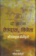 Do Natak Naitradan, Vijeta (Hindi)