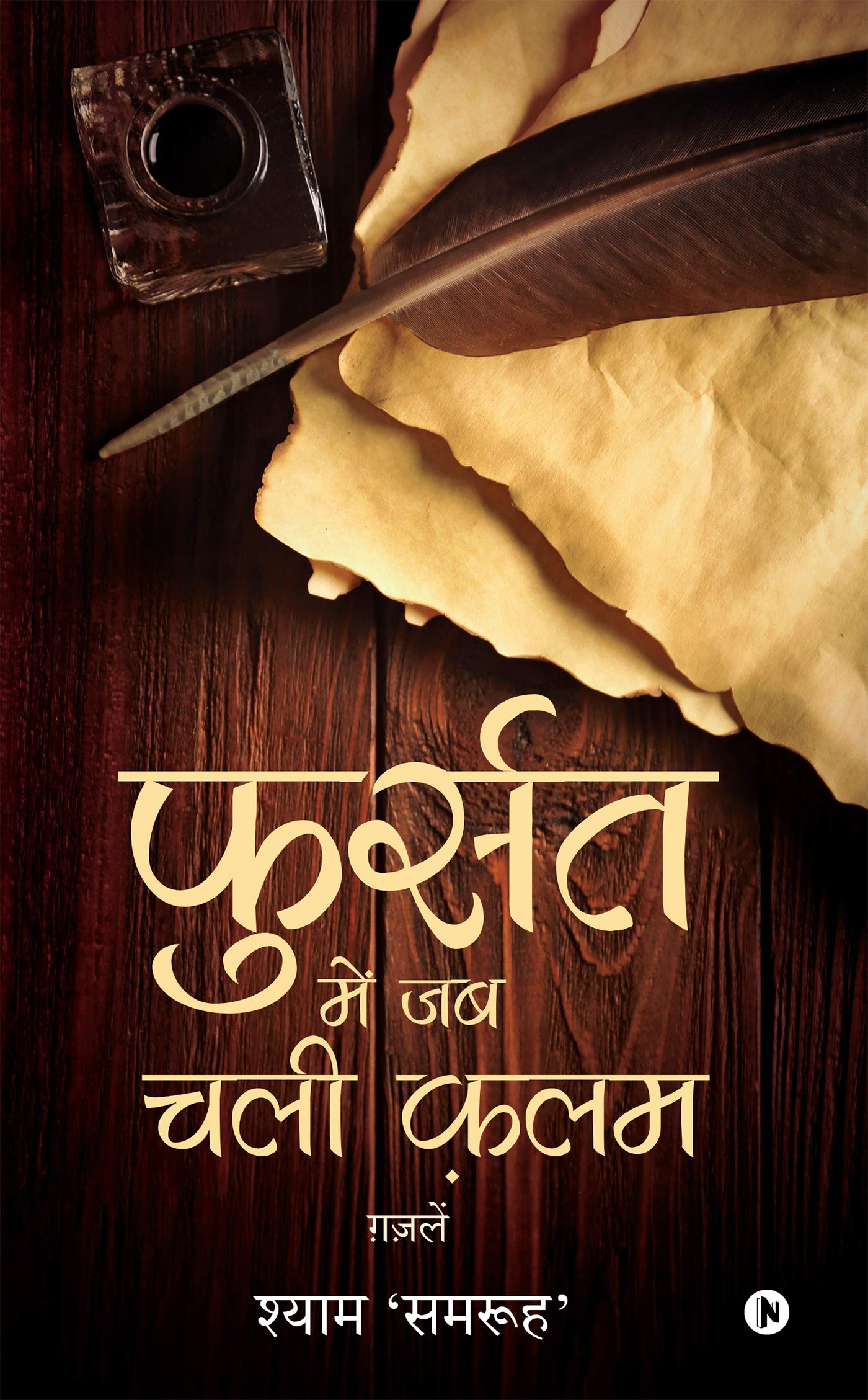 Fursat Mein Jab Chali Kalam : Ghazalein
