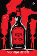 Notun Janna Juddha (Bengali)