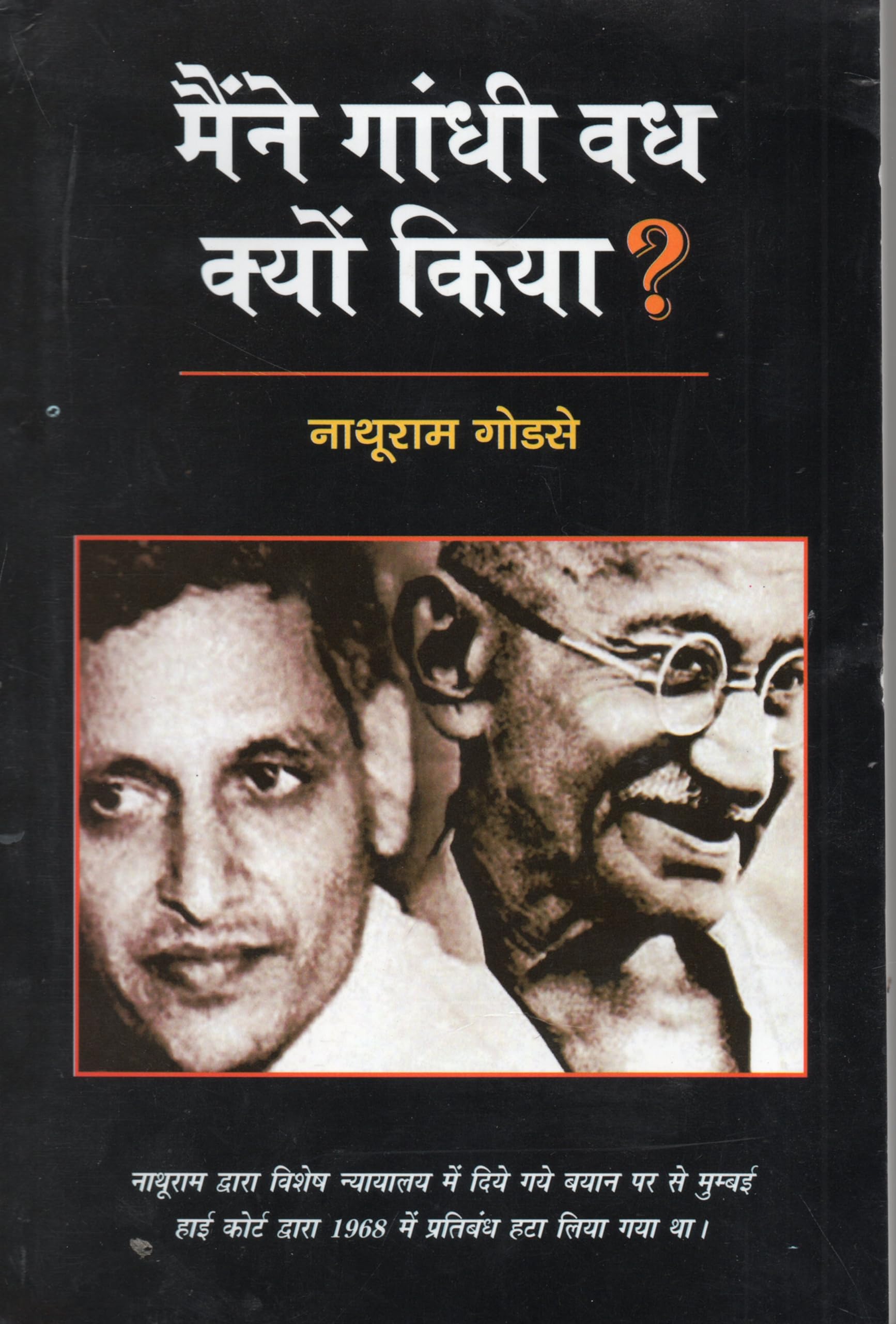 Maine Gandhi Vadh Kyun Kiya