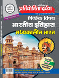 Extra Issue Pratiyogita Darpan Exam. Oriented Series  16 Optional Subject Indian History Medieval India in Hindi
