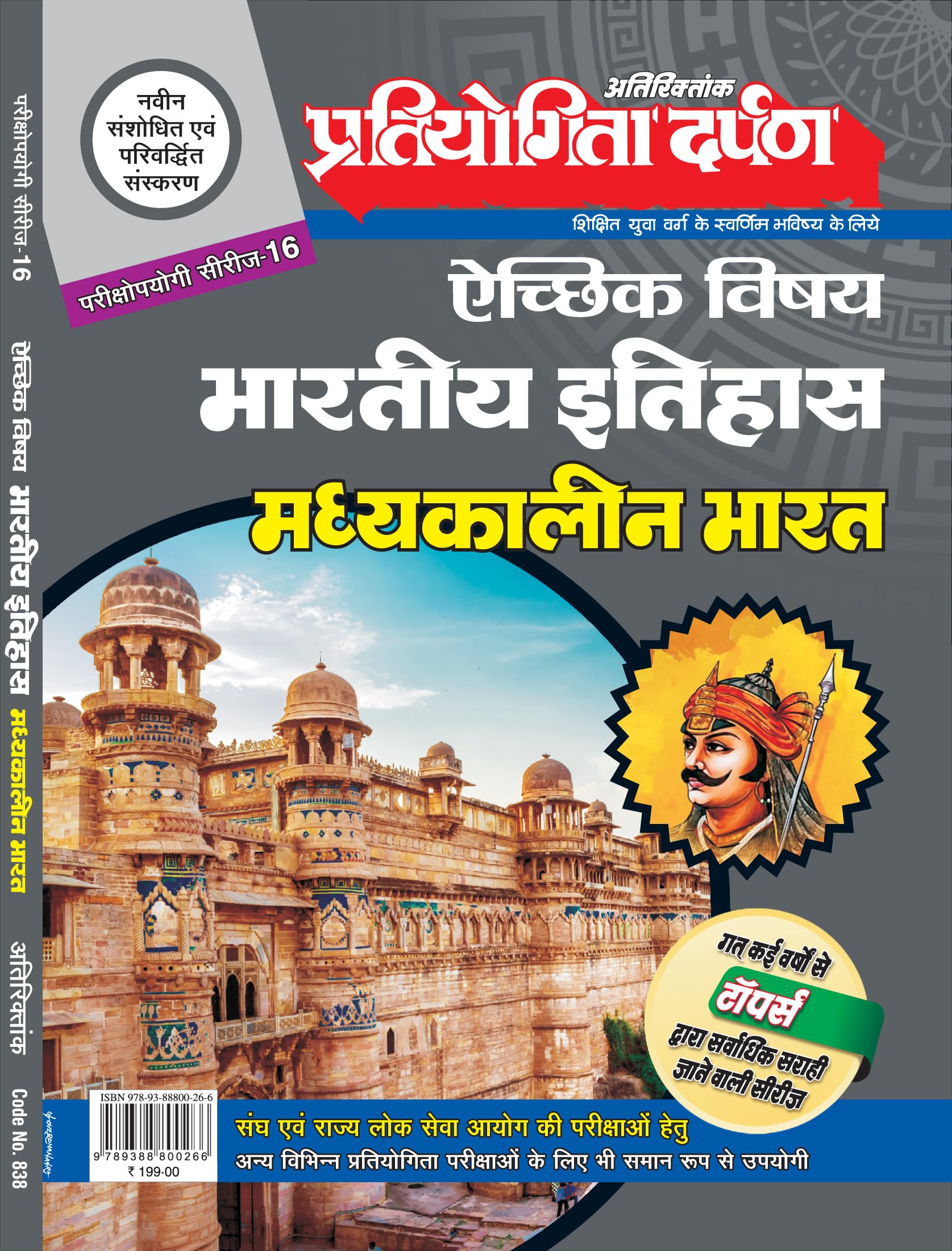 Extra Issue Pratiyogita Darpan Exam. Oriented Series  16 Optional Subject Indian History Medieval India in Hindi