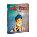 Kabir beejak (Bhasha Teeka with meaning)