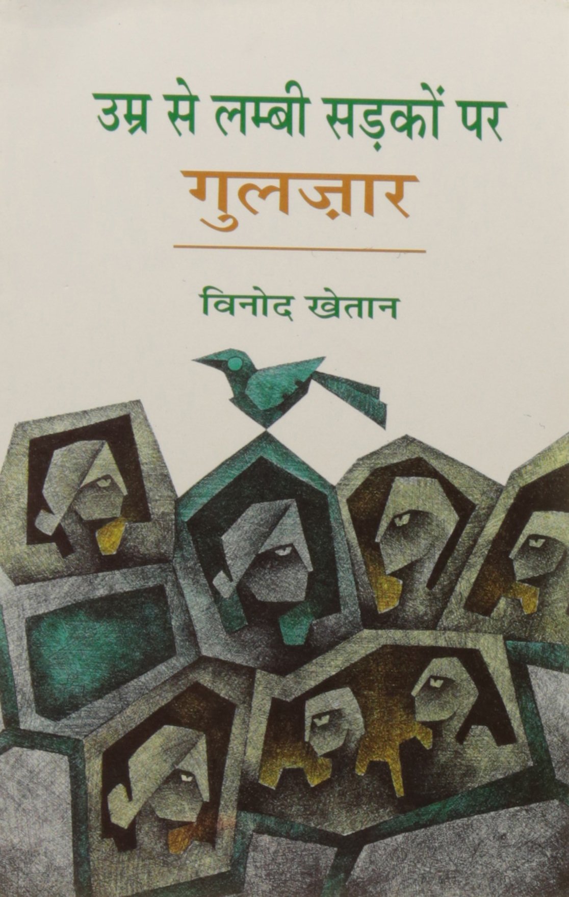 Umra Se Lambi Sadakon Par: Gulzar