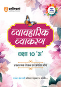 Arihant Vyavaharik Vyakaran Class 10 A | Rachnatmak Lekhan & Apatit Bodh | NEP 2020 | Based on CBSE Latest Syllabus