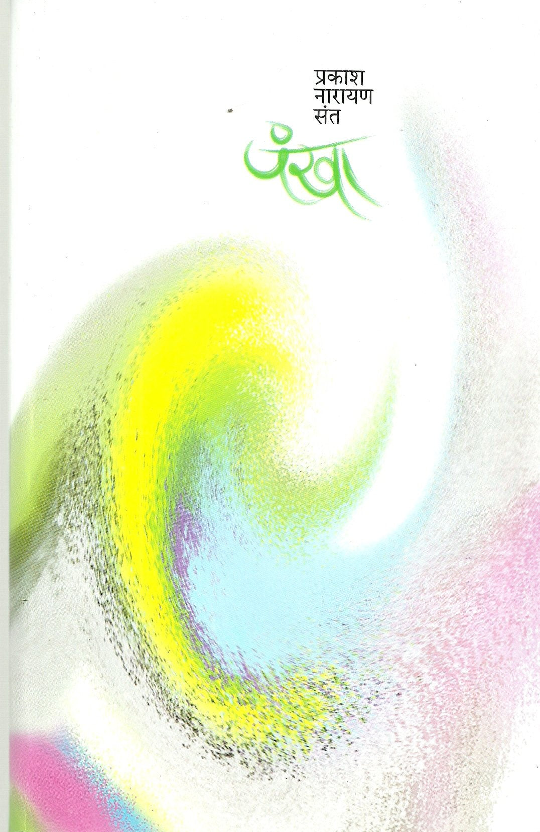 Pankha 12th Edition (Marathi)