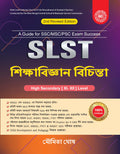 SLST Education (Siksha Bigyan Bichinta) 2nd Revised Edition [ XIXII ] Level